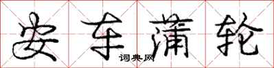 庞中华安车蒲轮行书怎么写