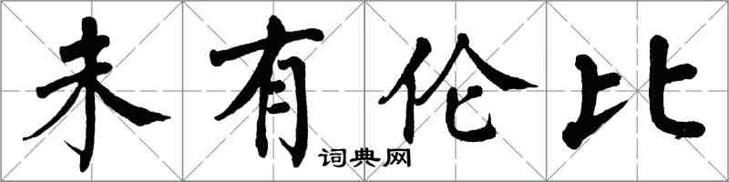 翁闿运未有伦比楷书怎么写