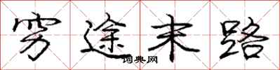庞中华穷途末路行书怎么写