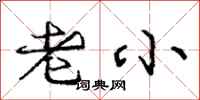 庞中华老小行书怎么写