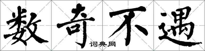翁闿运数奇不遇楷书怎么写