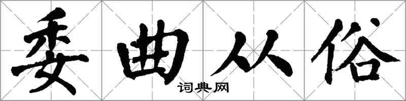 翁闿运委曲从俗楷书怎么写