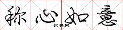 庞中华称心如意行书怎么写