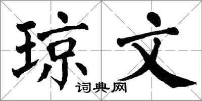翁闿运琼文楷书怎么写