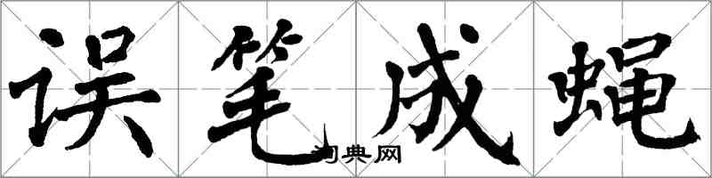 翁闿运误笔成蝇楷书怎么写