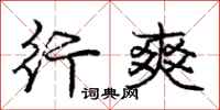 庞中华行爽行书怎么写