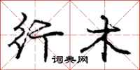 庞中华行木行书怎么写