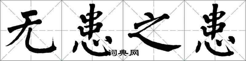 翁闿运无患之患楷书怎么写