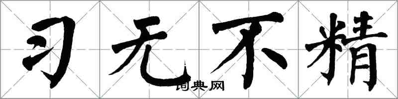 翁闿运习无不精楷书怎么写