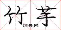 庞中华竹芋行书怎么写