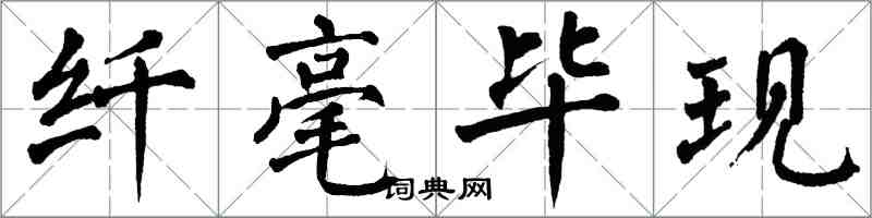 翁闿运纤毫毕现楷书怎么写