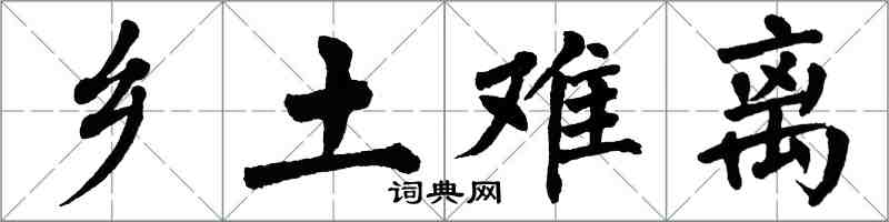 翁闿运乡土难离楷书怎么写