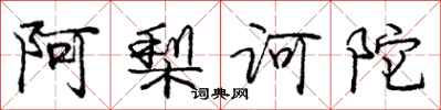 庞中华阿梨诃陀行书怎么写