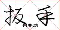 庞中华扳手行书怎么写