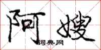 庞中华阿嫂行书怎么写