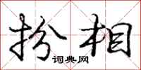 庞中华扮相行书怎么写