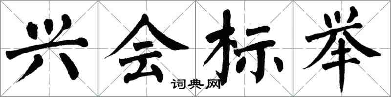 翁闿运兴会标举楷书怎么写