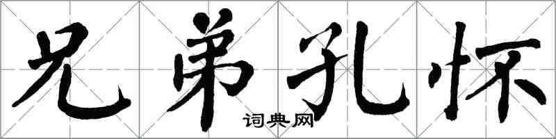 翁闿运兄弟孔怀楷书怎么写