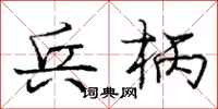庞中华兵柄行书怎么写