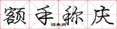 庞中华额手称庆行书怎么写