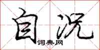 庞中华自况行书怎么写