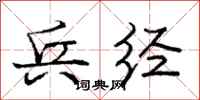 庞中华兵经行书怎么写