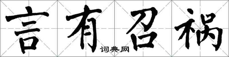 翁闿运言有召祸楷书怎么写