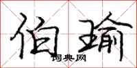 庞中华伯瑜行书怎么写