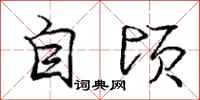 庞中华自顷行书怎么写