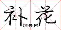 庞中华补花行书怎么写