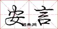 庞中华安言行书怎么写