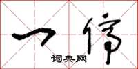 王冬龄一停草书怎么写