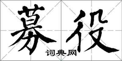 翁闿运募役楷书怎么写