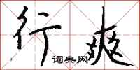 钱沛云行爽行书怎么写