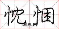 庞中华忱悃行书怎么写