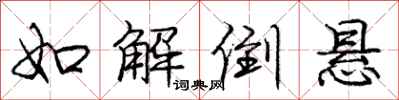 庞中华如解倒悬行书怎么写