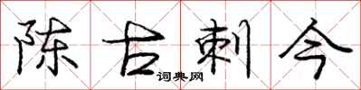 庞中华陈古刺今行书怎么写