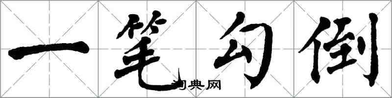 翁闿运一笔勾倒楷书怎么写