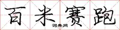 庞中华百米赛跑行书怎么写