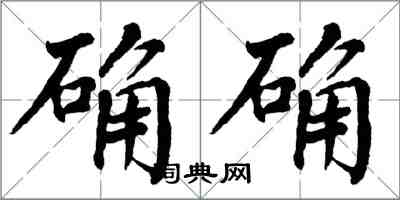 翁闿运确确楷书怎么写