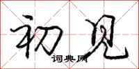 庞中华初见行书怎么写