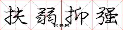 庞中华扶弱抑强行书怎么写