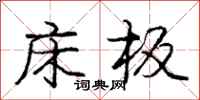 庞中华床板行书怎么写