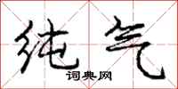 庞中华纯气行书怎么写