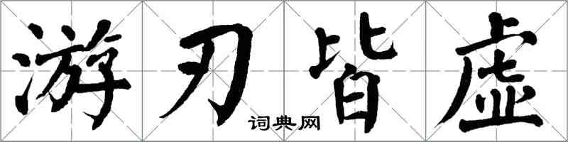 翁闿运游刃皆虚楷书怎么写