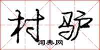 庞中华村驴行书怎么写