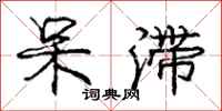 庞中华呆滞行书怎么写