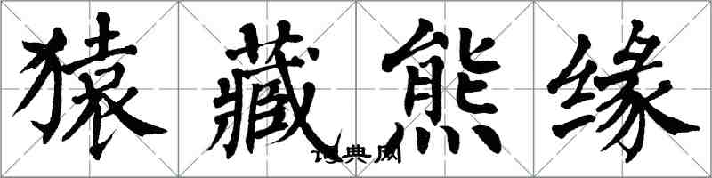 翁闿运猿藏熊缘楷书怎么写