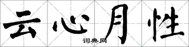 翁闿运云心月性楷书怎么写