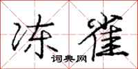 庞中华冻雀行书怎么写